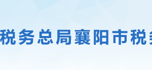 谷城縣稅務局各分局（所）地址及聯(lián)系電話