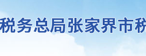 張家界市武陵源區(qū)稅務(wù)局辦稅服務(wù)廳地址時(shí)間及聯(lián)系電話