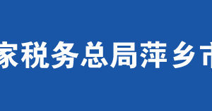 萍鄉(xiāng)市稅務局辦稅服務廳辦公時間地址及納稅服務電話