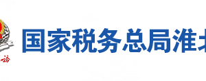 淮北市相山區(qū)稅務局辦稅服務廳地址時間及聯系電話