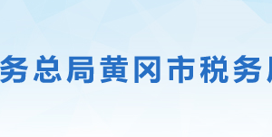 黃梅縣稅務局辦稅服務廳地址辦公時間及聯(lián)系電話