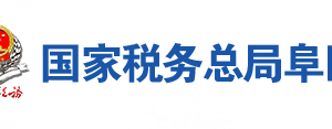 阜陽經濟開發(fā)區(qū)稅務局辦稅服務廳地址時間及聯(lián)系電話