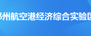 鄭州航空港經(jīng)濟(jì)綜合實(shí)驗(yàn)區(qū)稅務(wù)局縣級(jí)稅務(wù)局地址及聯(lián)系電話