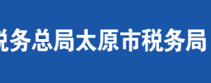 太原市小店區(qū)稅務局辦稅服務廳地址時間及聯系電話