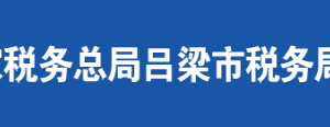 文水縣稅務(wù)局辦稅服務(wù)廳地址辦公時間及聯(lián)系電話