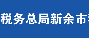 新余市渝水區(qū)稅務局辦稅服務廳辦公時間地址及聯系電話