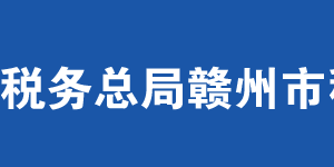 贛州經(jīng)濟技術開發(fā)區(qū)稅務局辦稅服務廳辦公時間地址及聯(lián)系電話