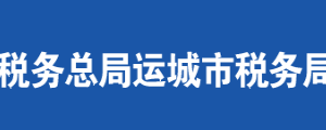 永濟(jì)市稅務(wù)局辦稅服務(wù)廳地址辦公時(shí)間及聯(lián)系電話