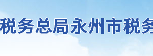 永州市稅務局辦稅服務廳辦公地址時間及咨詢電話