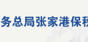 張家港保稅區(qū)稅務(wù)局涉稅投訴舉報(bào)及納稅服務(wù)電話