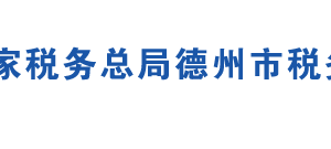 德州市稅務局增值稅稅收減免備案辦稅服務廳地址及聯(lián)系電話