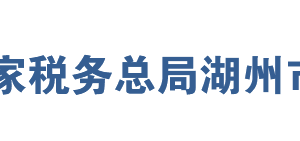 湖州市稅務(wù)局辦稅服務(wù)廳地址辦公時間及聯(lián)系電話