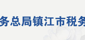 丹陽市稅務(wù)局辦稅服務(wù)廳地址辦公時間及聯(lián)系電話