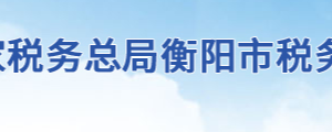 衡陽市稅務局各稅務分局（稽查局）辦公地址及聯(lián)系電話