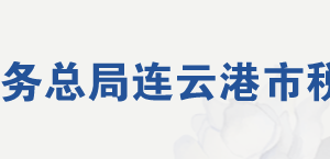 灌南縣稅務(wù)局辦稅服務(wù)廳地址辦公時間及聯(lián)系電話