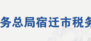 宿遷市稅務(wù)局辦稅服務(wù)廳地址時(shí)間及納稅咨詢電話