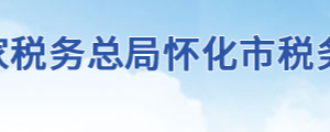 芷江侗族自治縣稅務(wù)局辦稅服務(wù)廳地址時(shí)間及聯(lián)系電話(huà)