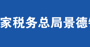 景德鎮(zhèn)市稅務局辦稅服務廳辦公時間地址及聯系電話