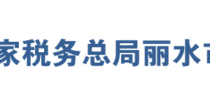 云和縣稅務(wù)局辦稅服務(wù)廳地址辦公時間及聯(lián)系電話