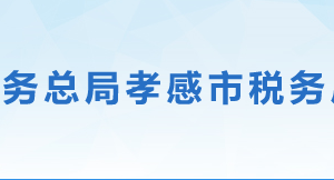 漢川市稅務局辦稅服務廳地址辦公時間及聯(lián)系電話