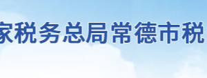 石門縣稅務局辦稅服務廳地址辦公時間及聯(lián)系電話