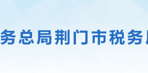 京山市稅務局辦稅服務廳地址辦公時間及聯系電話