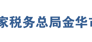 金華經(jīng)濟(jì)技術(shù)開發(fā)區(qū)稅務(wù)局網(wǎng)址地址及聯(lián)系電話