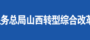 山西轉型綜合改革示范區(qū)稅務局辦公地址及聯(lián)系電話