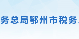 鄂州市華容區(qū)稅務(wù)局辦稅服務(wù)廳地址時間及聯(lián)系電話