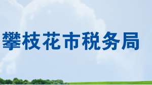 米易縣稅務(wù)局辦稅服務(wù)廳地址辦公時(shí)間及聯(lián)系電話