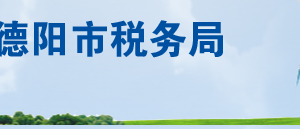 德陽市羅江區(qū)稅務局（車輛購置稅）辦稅服務廳地址及聯系電話