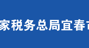 高安市稅務(wù)局辦稅服務(wù)廳辦公時(shí)間地址及納稅服務(wù)電話(huà)