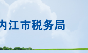 隆昌市稅務局辦稅服務廳辦公時間地址及聯(lián)系電話