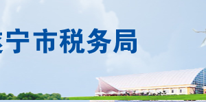 遂寧市安居區(qū)稅務局辦稅服務廳辦公時間地址及聯系電話