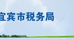 江安縣稅務(wù)局辦稅服務(wù)廳辦公時(shí)間地址及聯(lián)系電話(huà)