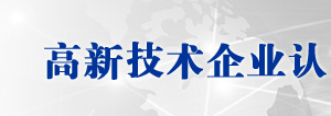 高新技術(shù)企業(yè)認定申請書（樣本）及填寫說明