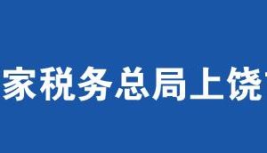 上饒經(jīng)濟技術開發(fā)區(qū)稅務局辦稅服務廳辦公時間地址及電話