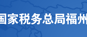 福州市稅務(wù)局辦稅服務(wù)廳辦公時間地址及納稅服務(wù)電話