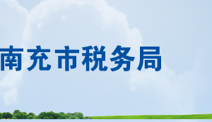 南充市稅務(wù)局涉稅投訴舉報及納稅咨詢電話