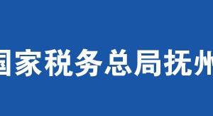 撫州市稅務(wù)局辦稅服務(wù)廳辦公時間地址及聯(lián)系電話