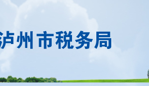 瀘州市稅務(wù)局辦稅服務(wù)廳地址辦公時間及納稅服務(wù)咨詢電話