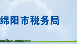 江油市稅務局辦稅服務廳辦公時間地址及聯(lián)系電話