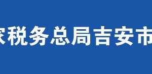 遂川縣稅務(wù)局辦稅服務(wù)廳辦公時(shí)間地址及聯(lián)系電話(huà)