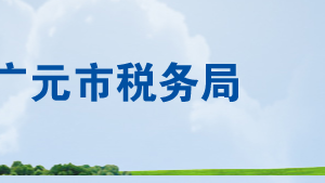 青川縣稅務局辦稅服務廳辦公時間地址及納稅電話