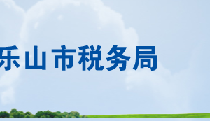 樂山金口河區(qū)稅務局辦稅服務廳辦公時間地址及電話