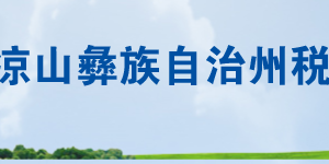 甘洛縣稅務局辦稅服務廳辦公時間地址及聯(lián)系電話