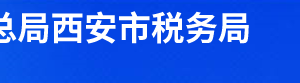 西安市碑林區(qū)稅務(wù)局辦稅服務(wù)廳辦公時間地址及納稅電話