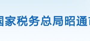 威信縣稅務局辦稅服務廳辦公時間地址及聯(lián)系電話