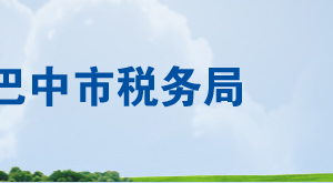 南江縣稅務局辦稅服務廳辦公時間地址及聯(lián)系電話