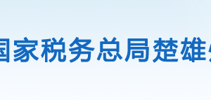 牟定縣稅務(wù)局辦稅服務(wù)廳辦公時間地址及咨詢電話